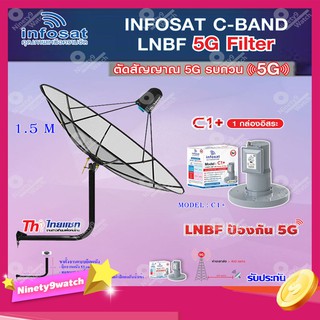 Thaisat C-Band 1.5M (ขางอยึดติดผนัง 53 cm.) + infosat LNB C-Band 5G 1จุดอิสระ รุ่น C1+ (ป้องกันสัญญาณ 5G รบกวน)