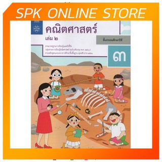 แบบฝึกหัดคณิตศาสตร์ ป.3 เล่ม 2 ปกใหม่ล่าสุด สกสค. บฝ.คณิตศาสตร์