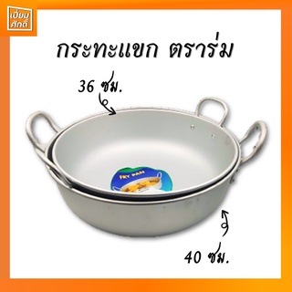 กระทะแขก กระทะแขก 2 หู ทรงลึก ตราร่ม ขนาด 36,40 ซม. พร้อมส่ง!!!