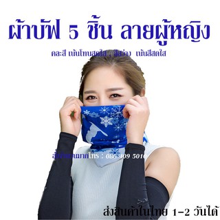 ผ้าบัฟ  5 ชิ้นคละลาย ผู้หญิง