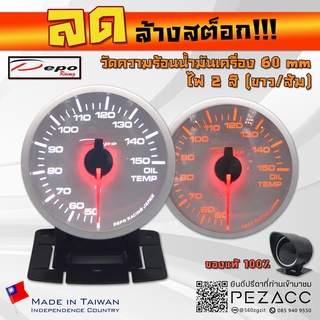 โล้ะ!!! DEPO 60 MM หน้าขาว Oil Temp Gauge เกจวัดอุณหภูมิน้ำมันเครื่อง ไฟสองสี ขาวส้ม พร้อมเซ็นเซอร์หมวกกันเเดดเเละขาตั้ง