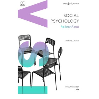 C111 จิตวิทยาสังคม :ความรู้ฉบับพกพา (SOCIAL PSYCHOLOGY: A VERY SHORT INTRODUCTION) 9786168221402