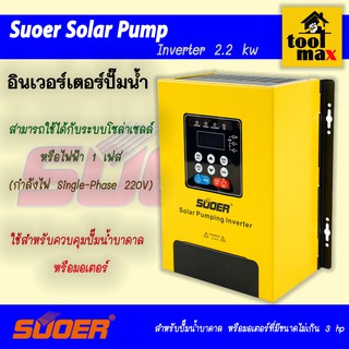 SUOER Solar Pump Inverter 2.2kw PV100-2R2G-SS อินเวอร์เตอร์ ปั๊มน้ำ