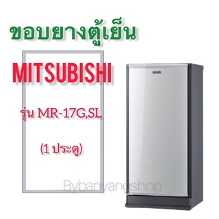 ขอบยางตู้เย็น MITSUBISHI รุ่น MR-17G,SL (1 ประตู)