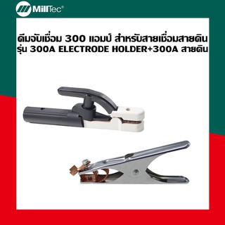 Milltec คีมจับเชื่อม 300A สำหรับสายเชื่อมและสายดิน