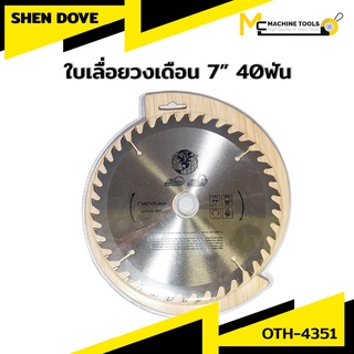 ใบเลื่อยวงเดือน 7" x 40T x 25.4mm. SHEN DONE OTH-4351 รับประกันสินค้า 6 เดือน By Mcmachinetools