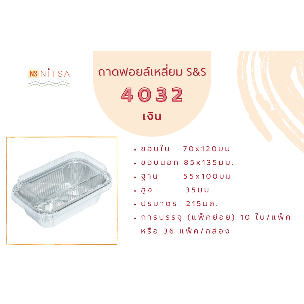 [ยอดขายมากกว่า 1,000 ชิ้น] ถ้วยฟอยล์เหลี่ยม S&S 4032 ฟอยล์เงิน l ลายวัวดำ แพค 10 ชุด