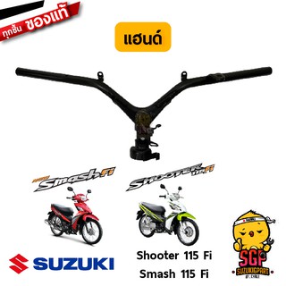 แฮนด์ HANDLE BAR แท้ Suzuki Shooter 115 Fi / Smash 115 Fi