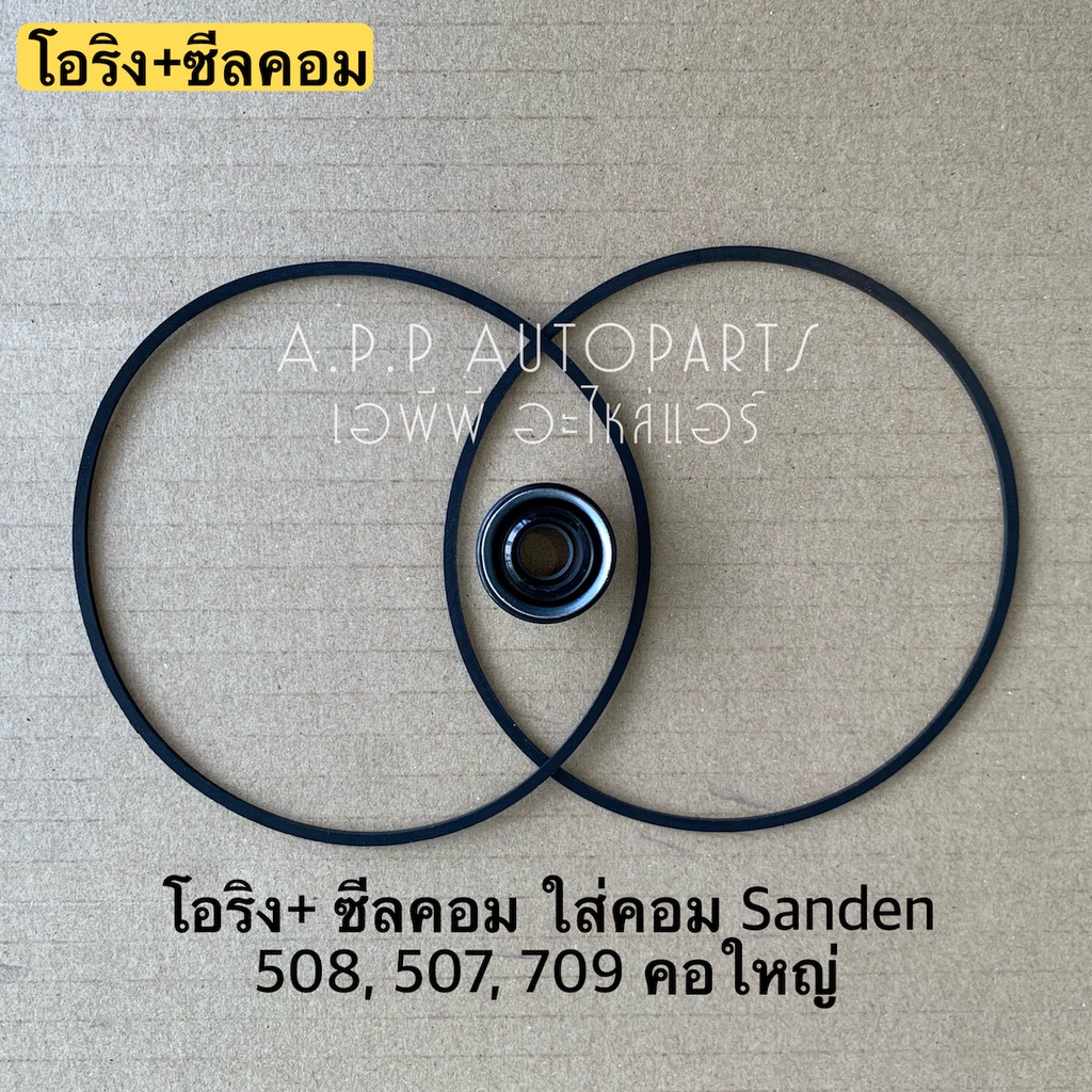 ซีลคอม + โอริงคอม 508 709 507 ขนาด 26 มิล คอใหญ่ r134a คอมแอร์ (ซีลคอม 508 + โอริง) คอมแอร์ ซันเด้น SANDEN