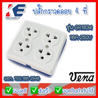 ปลั๊กกราวด์ 4 ที่ ติดลอย VENA วีน่า ปลั๊กลอยแบบมีกราวด์ รุ่น GR1634 16A 250V ปลั๊กกราวด์คู่ติดลอย 4ที่