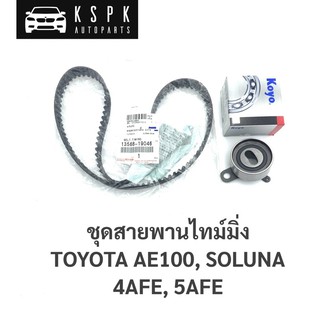 แท้💯ชุดสายพานไทม์มิ่ง/ราวลิ้น+ลูกรอกKOYO โตโยต้า 3ห่วง, โซลูน่า TOYOTA AE100, SOLUNA (4AFE,5AFE)