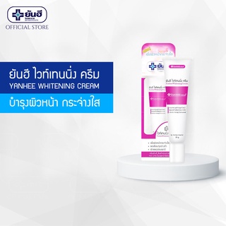 Yanhee Whitening 20g ยันฮี ไวท์เทนนิ่ง ครีม ปกป้องผิวไม่ให้ผิวกลับมาหมองคล้ำ มีฝ้า กระ จุดด่างดำบนใบหน้า