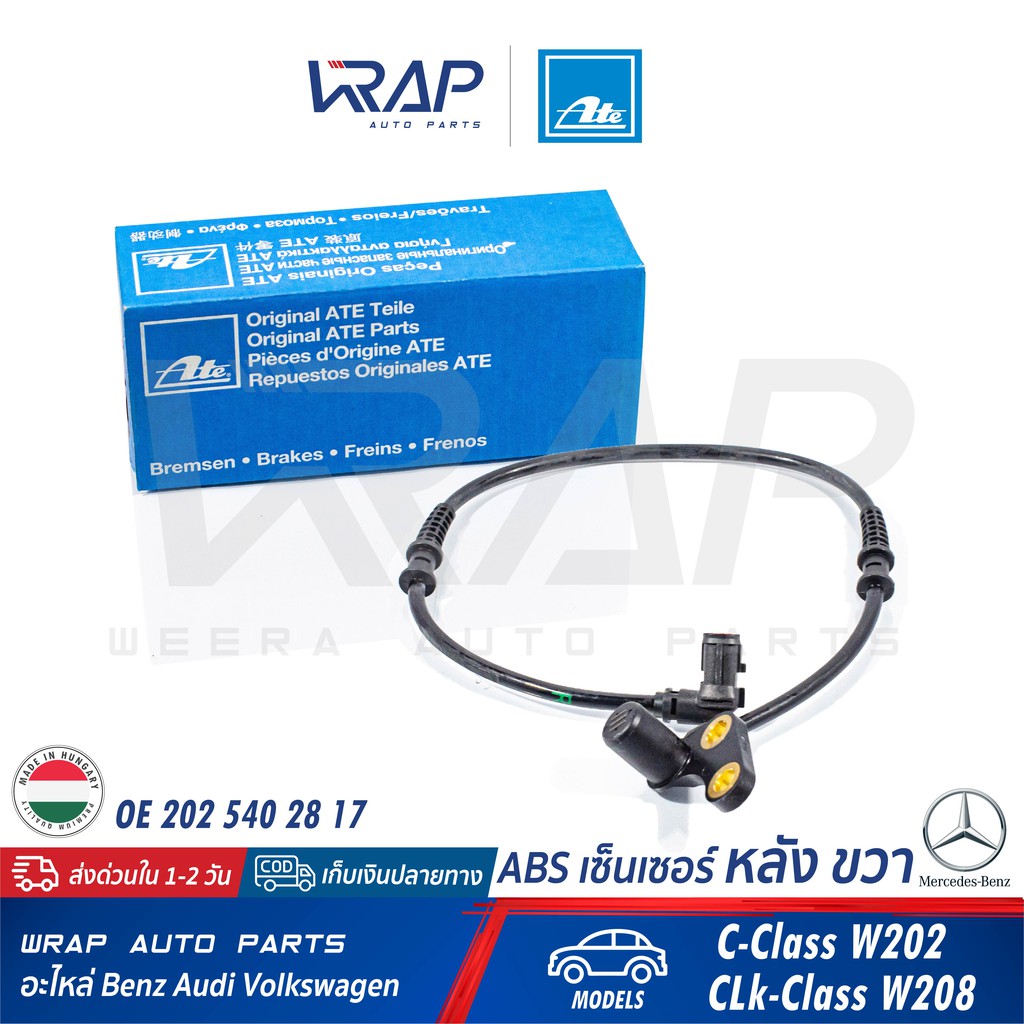 ⭐ BENZ ⭐ ABS เซ็นเซอร์ หลัง ขวา ATE | เบนซ์ รุ่น W202 W208 | เบอร์ 24.0751-1144.3 (360097) | OE 202 