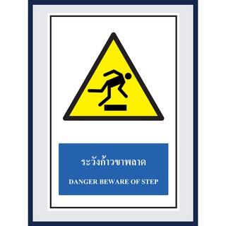 ป้ายเตือน ระวังก้าวขาพลาด  DANGER BEW ARE OF STEP สติ๊กเกอร์ ติดพลาสวูดหนา 3 มม.  ขนาด 30x45 cm