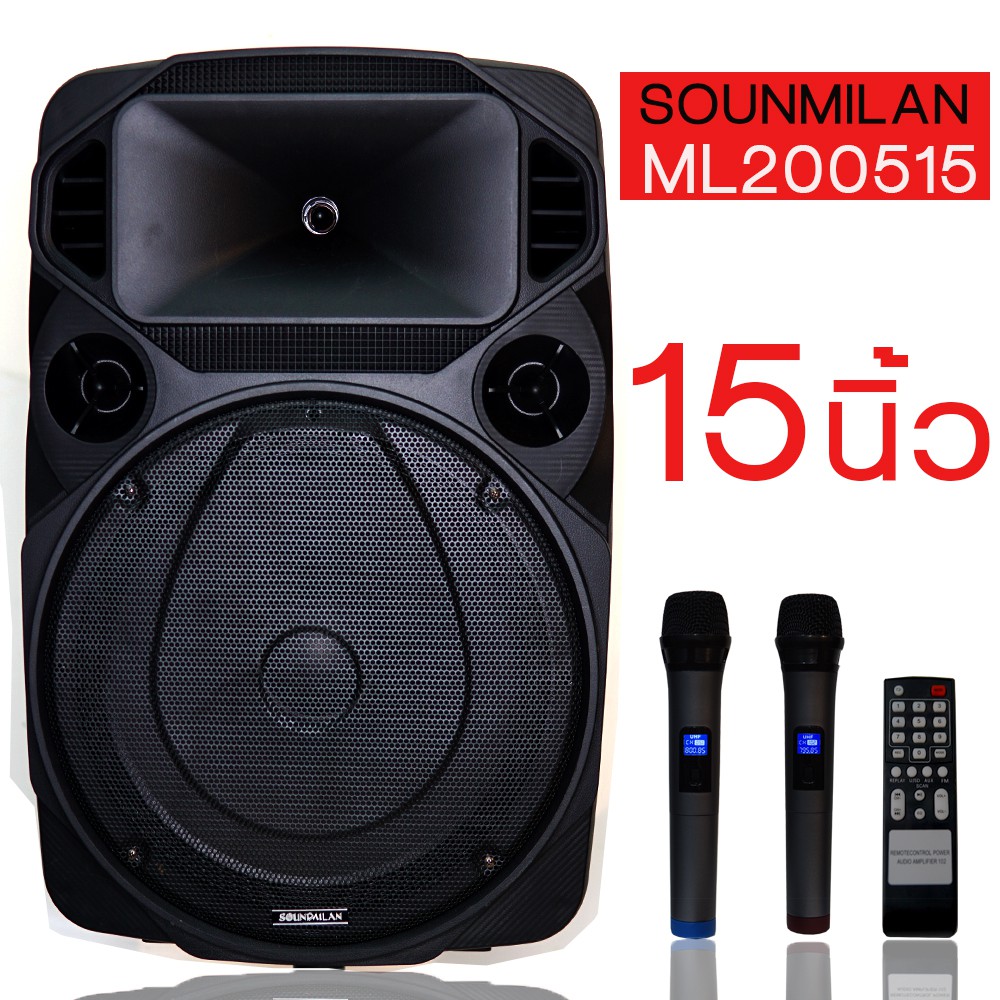 ตู้ลำโพง ลำโพงสัมมนา 15นิ้ว 80W Soundmilan ML-200515 (ML-9916)