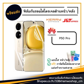 ฟิล์ม ฟิล์มหน้า ฟิล์มหลัง ไฮโดรเจล Film Huawei P50 Pro / P 50