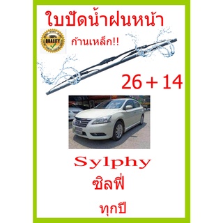 ใบปัดน้ำฝน Sylphy ซิลฟี่  ทุกปี 26+14 ใบปัดน้ำฝน ใบปัดน้ำฝน