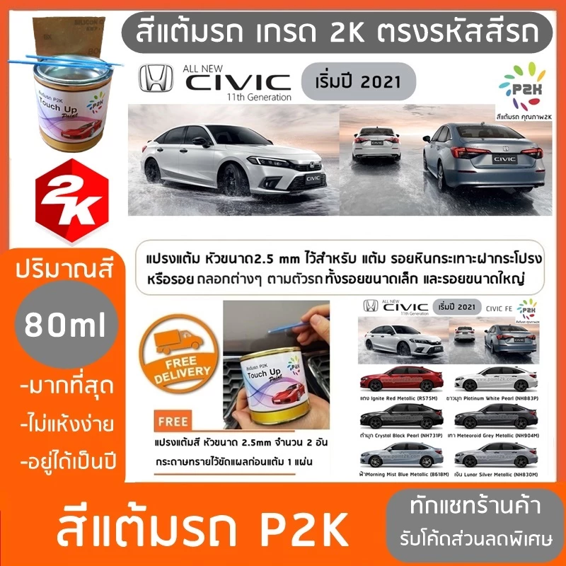 สีแต้มรถ ปากกาแต้มสี Honda Civic FE ฮอนด้า ซีวิค 2025 ส่งด่วน ทั่วประเทศ