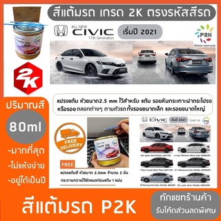 สีแต้มรถ  Honda Civic FE ซีวิค 2021 ส่งด่วน ทั่วประเทศ