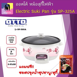 ออตโต้ หม้อสุกี้ไฟฟ้า Electric Suki Pan ขนาด 3 ลิตร รุ่น SP-325A ของแท้ 100% กำลังไฟ 1,500W รับประกันสินค้า 1 ปี