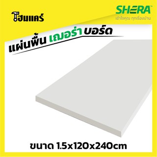 SHERA แผ่นพื้น เฌอร่าบอร์ด ขนาด 1.5x120x240cm