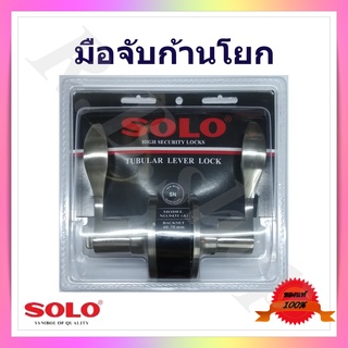 มือจับก้านโยก  กุญแจเขาควาย  มือจับเขาควาย  มือจับประตูทรงโค้ง  ยี่ห้อโซโล, Tubular  lever  lock brand Solo