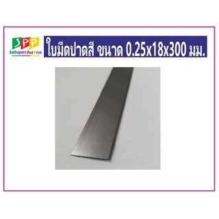 ใบมีดปาดสี ขนาด 0.25x18x300 มม.(Pad printer)