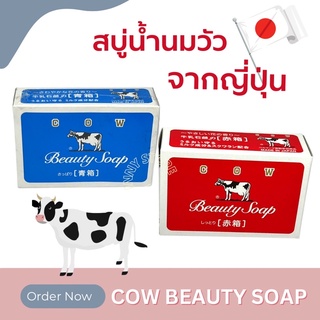 [พร้อมส่ง] สินค้าจากญี่ปุ่น สบู่น้ำนมวัว Cow Brand Beauty Soap สบู่ก้อนญี่ปุ่น สบู่ สบู่วัว สบู่Cow made in Janpan