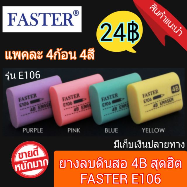 [แพ็ค 4 ก้อน] ยางลบพาสเทล FASTER 4B E106 คละสี ลบสะอาด กระดาษไม่ขาด
