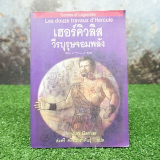 เฮอร์คิวลิสวีรบุรุษจอมพลัง - ส่งศรี ศรีจันทราพันธุ์ แปล