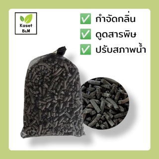 Carbon ถ่านคาร์บอน สำหรับกรองน้ำบ่อปลา ช่วยดับกลิ่น 500g.