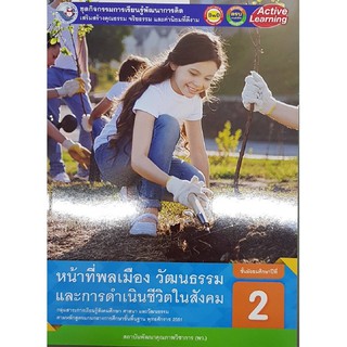 กิจกรรมหน้าที่พลเมือง ม.2 พว วัฒนธรรม และการดำเนินชีวิตในสังคม