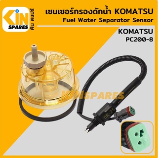 เซนเซอร์ เซ็นเซอร์กรองดักน้ำ โคมัตสุ KOMATSU PC200-8 เซนเซอร์ สวิตช์ ตูดกรองดักน้ำ อะไหล่รถขุด แมคโคร แบคโฮ