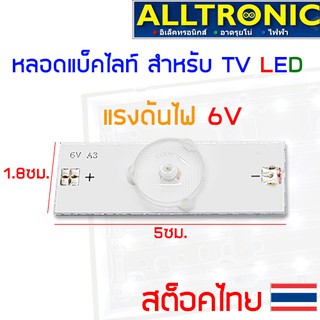 หลอดไฟ แบ็คไลท์ ทีวี LED 6V DIY สำหรับซ่อม backlight tv ขั้วแบบบัดกรี ใช้งานง่าย