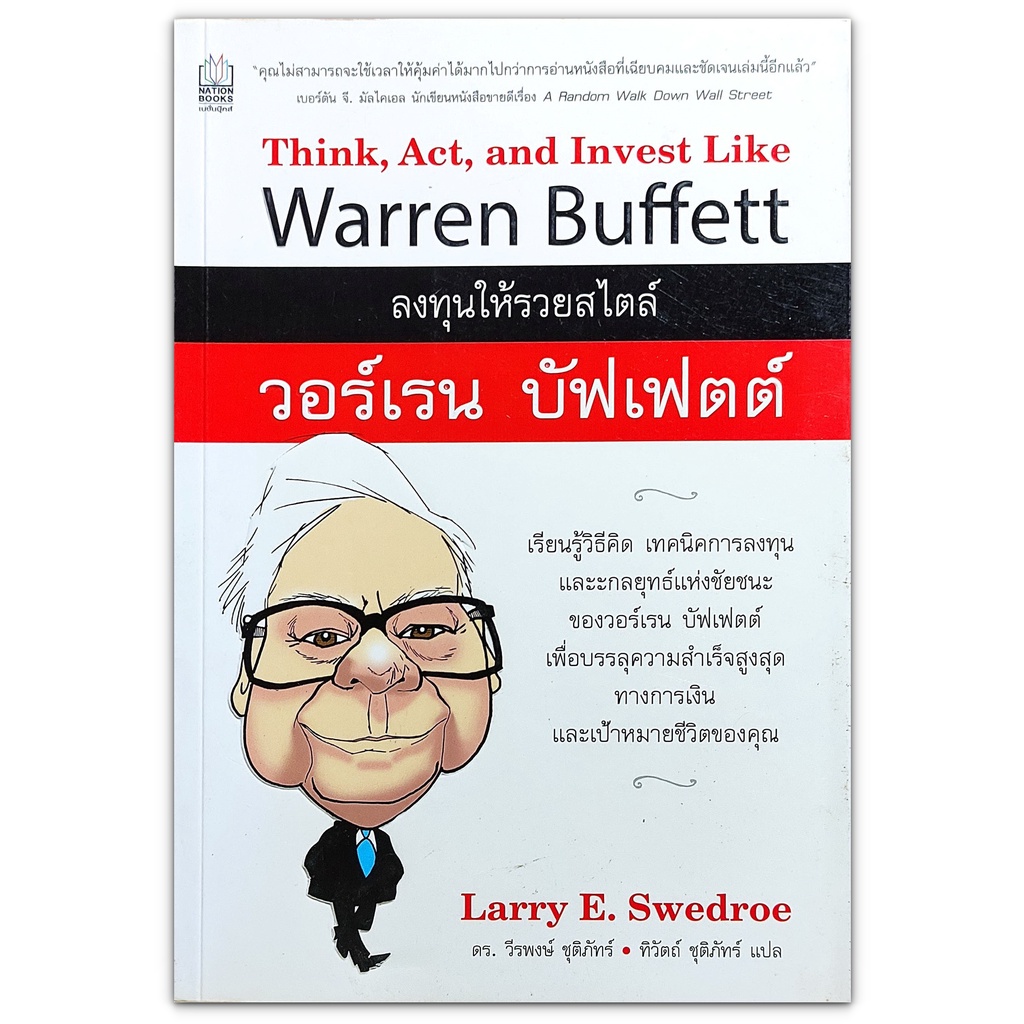ลงทุนให้รวยสไตล์ วอร์เรน บัฟเฟตต์ Think, Act, and Invest Like Warren Buffett