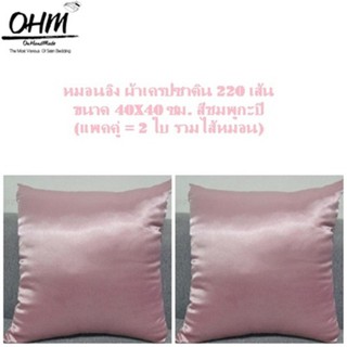 OHM หมอนอิง ผ้าเครปซาติน 220 เส้น ขนาด 40x40 ซม. (แพคคู่) สีชมพูกลีบบัว