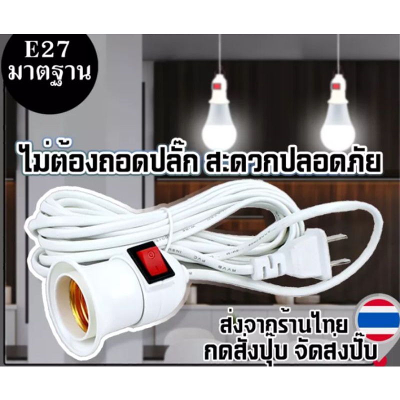 ขั้วสายไฟยาว 4 เมตร E27 มีสวิตซ์เปิด/ปิด ไม่ต้องดึงปลั๊กออก สายไฟปลั๊กเสียบ รองรับการใช้งานของหลอดไฟ