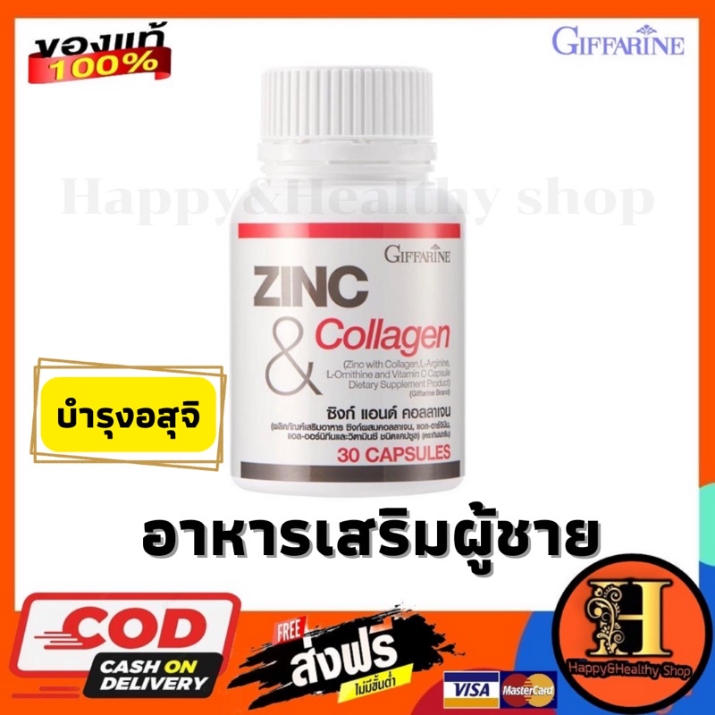 อาหารเสริมผู้ชาย Zinc Giffarine วิตามินบำรุงอสุจิ เพิ่มสมรรถภาพทางเพศชาย ท่านชาย มีบุตรยาก ลดสิว