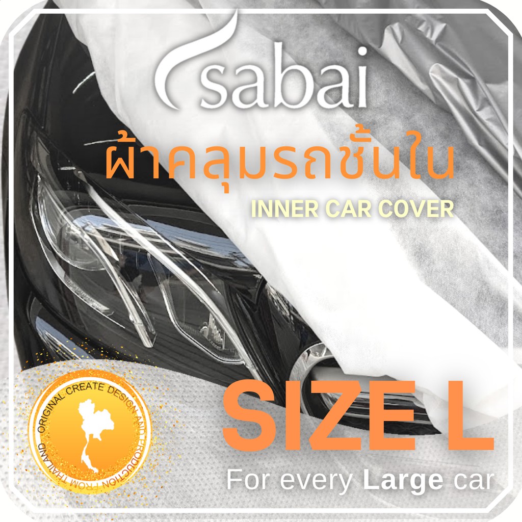 SABAI COVER ผ้าคลุมรถยนต์ SP40 ผ้าคลุมรถชั้นใน กันรอย กันสีตก SIZE L #ผ้าคลุมรถยนต์ inner car cover