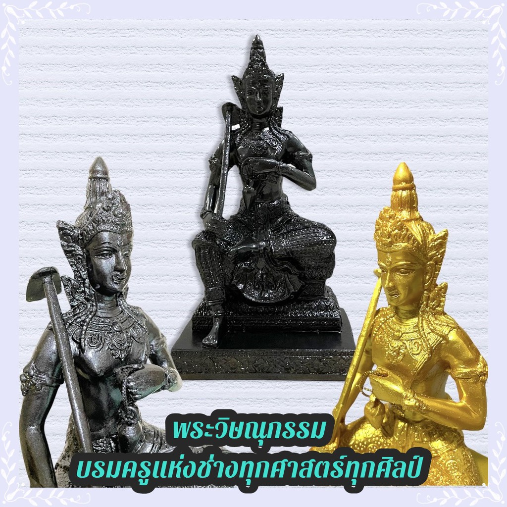 D-096 พระวิษณุ หรือ พระวิษณุกรรม 5นิ้ว เทพแห่งผู้สร้าง การก่อสร้าง เนรมิต เป็นบรมครูแห่ง “ช่าง” ทุกศาสตร์ ทุกศิลป์ – โปรปัง
