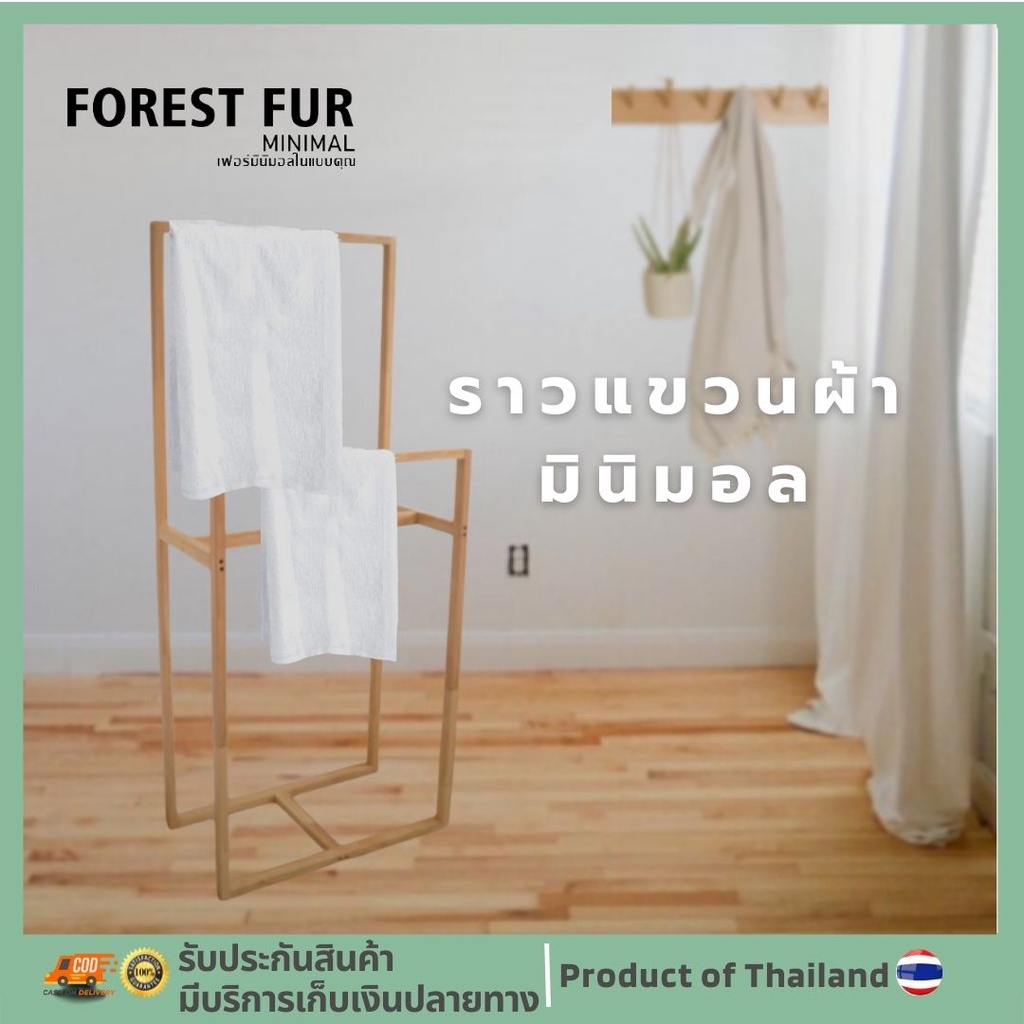 Forest Fur Minimal ราวตากผ้าเช็ดตัว ราวแขวนผ้าไม้จริง
