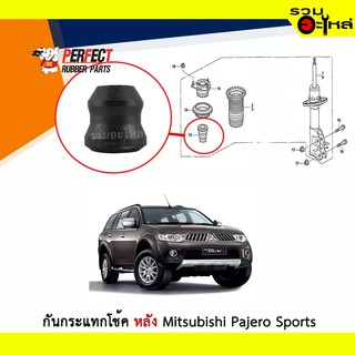 ยางกันกระแทกโช้คหลัง Perfect ใช้กับ Mitsubishi Pajero Soprts (ราคาต่อข้าง)