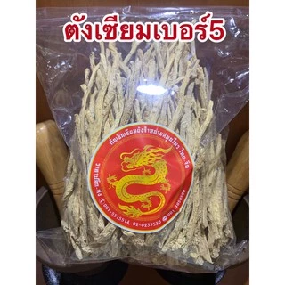 ตังเซียม” (党参) โสมตังเซียมเบอร์5 บุ้งตั้ง บุ้งตังเซียม