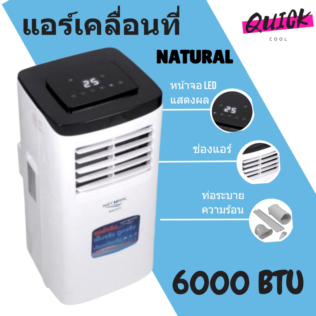 สินค้าใหม่ แอร์เคลื่อนที่ 6,000 Btu รุ่น Nap-8060 Natural - Quickcool -  Thaipick
