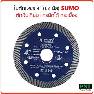 SUMO ใบตัดเพชร 4" Turbo Cut หนา 1.2 mm สำหรับตัดกระเบื้อง ตัดแกรนิตโต้ หินเทียม ตัดแผ่นไฟเบอร์ซีเมนต์