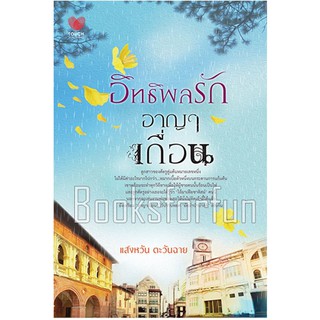 อิทธิพลรักอาญาเถื่อน / แสงหวัน ตะวันฉาย (สนพ. ทัช) / มือสอง