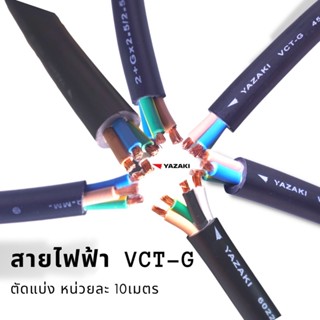 สายไฟ Yazaki รุ่น VCT-G ((มีสายกราน์ในตัว)  ,vct g 3  x10/10 , vct g 3 x 16/16 , VCT g 4 x 10/10, 4 x16/16