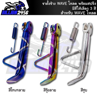 ขาตั้งข้างเวฟ,WAVE โหลด, พร้อมสปริง มีให้เลือก 3 สี โหลดต่ำ งานเกรดAAA งาน J-SPEED เวฟทุกรุ่น