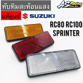 ทับทิมสะท้อนแสง แท้ศูนย์ SUZUKI RC80 RC100 Sprinter สปิ้นเตอร์ ทับทิม ใส่ Wave125i LED Filano X-max PCX ADV Forza ได้