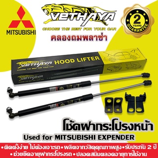 โช้คค้ำฝากระโปรงหน้า VETHAYA (รุ่น MITSUBISHI XPENDER 2018-2022) รับประกัน 2 ปี